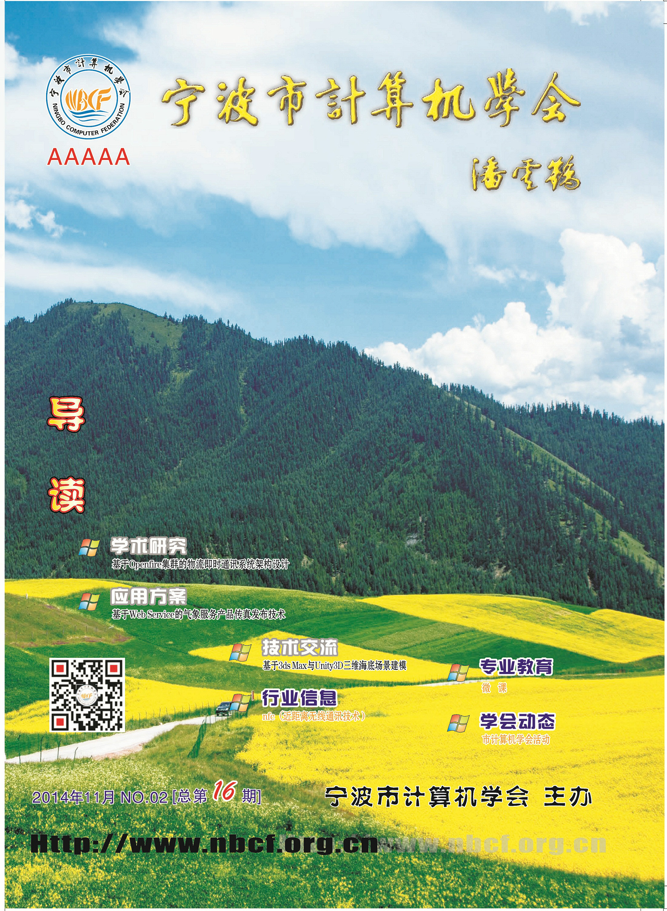 计算机学会通讯第十六期